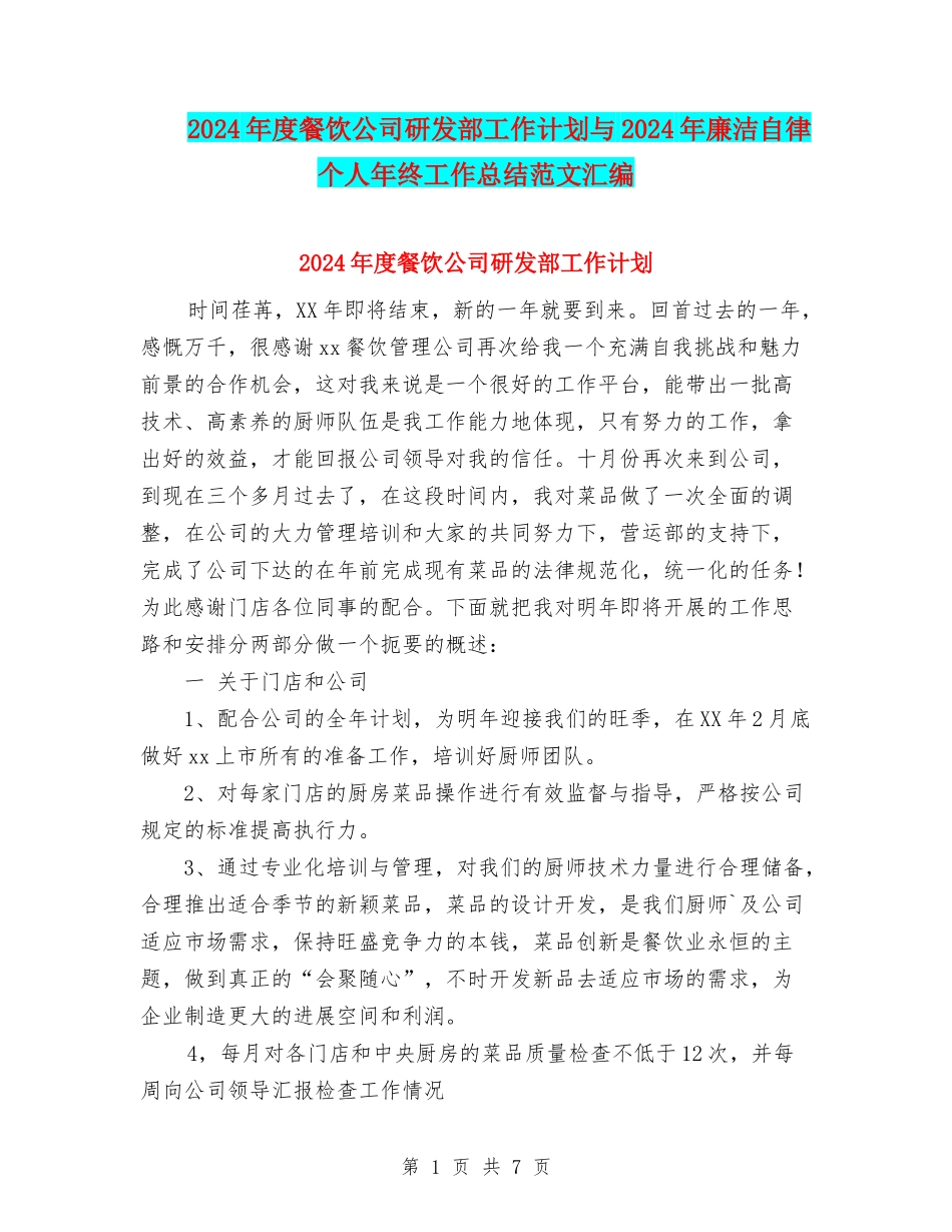 2024年度餐饮公司研发部工作计划与2024年廉洁自律个人年终工作总结范文汇编_第1页