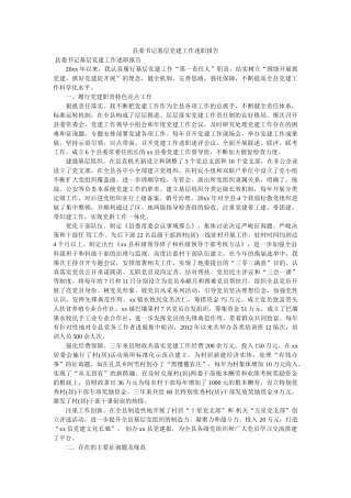 县委书记基层党建工作述职报告 