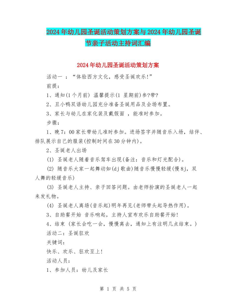 2024年幼儿园圣诞活动策划方案与2024年幼儿园圣诞节亲子活动主持词汇编_第1页