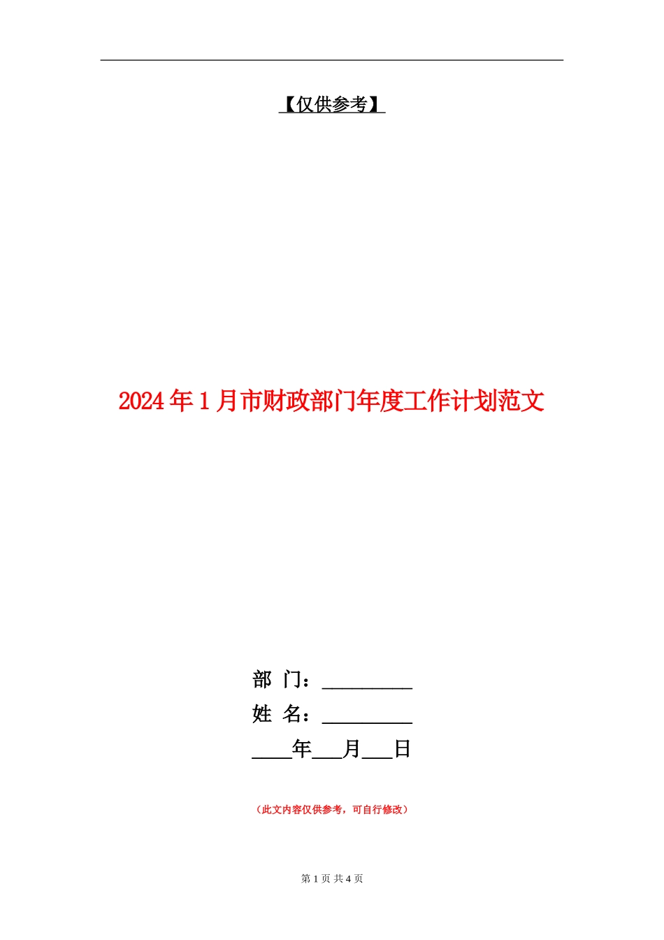 2024年1月市财政部门年度工作计划范文_第1页