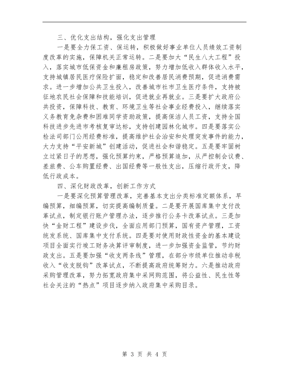 2024年1月市财政部门年度工作计划范文_第3页
