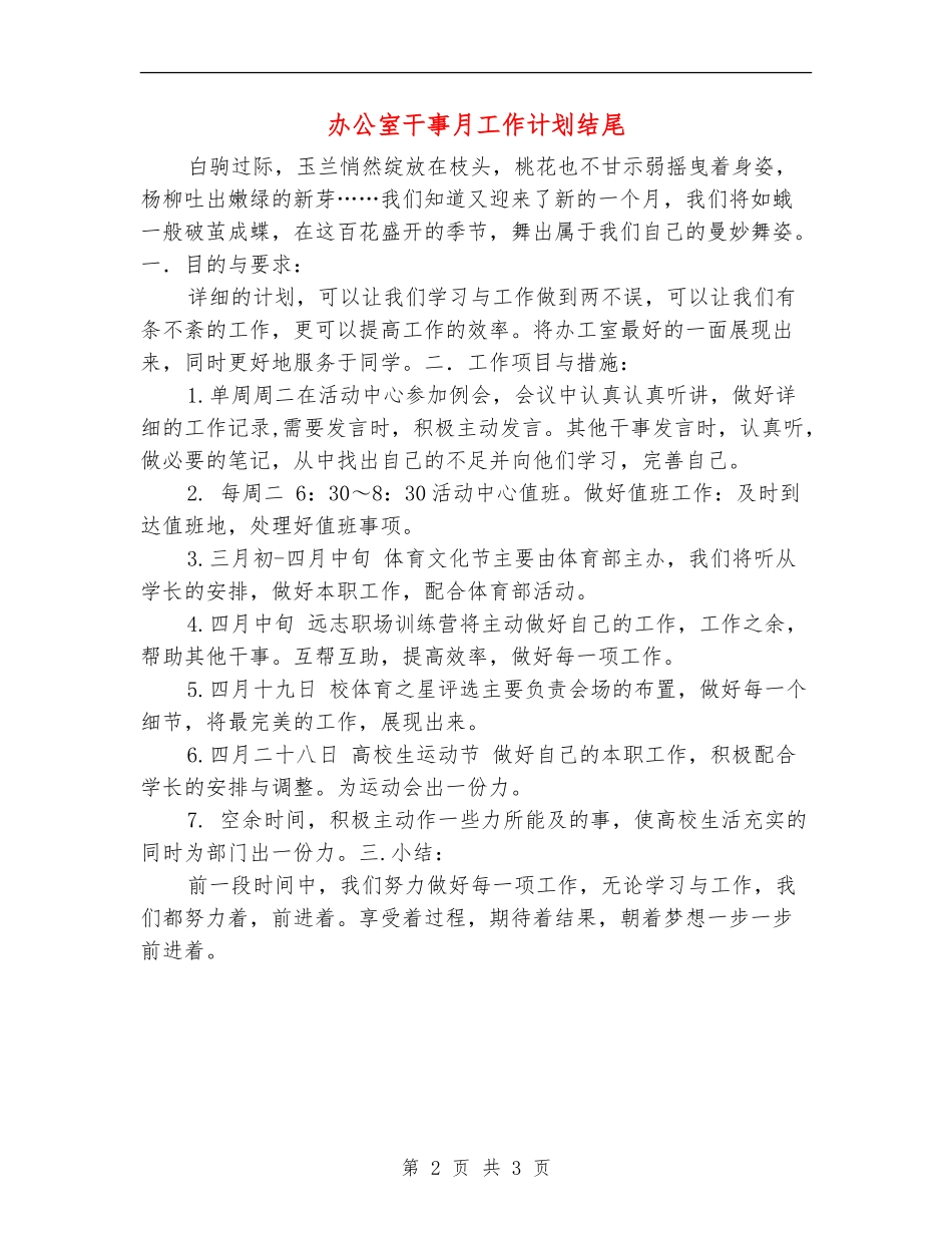 办公室干事月工作计划结尾_第2页