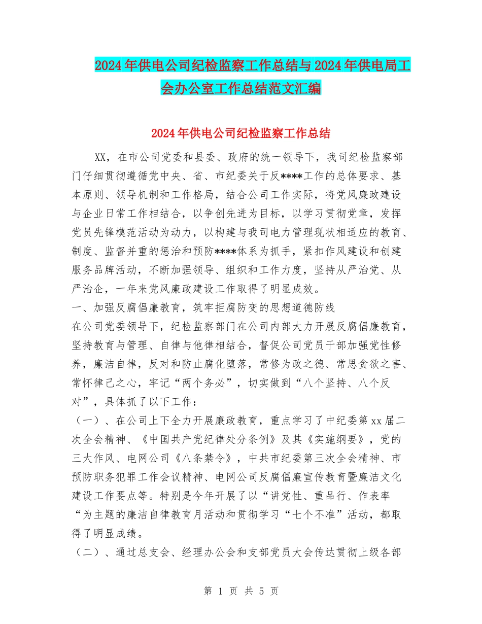 2024年供电公司纪检监察工作总结与2024年供电局工会办公室工作总结范文汇编_第1页