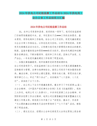 2024年供电公司纪检监察工作总结与2024年供电局工会办公室工作总结范文汇编