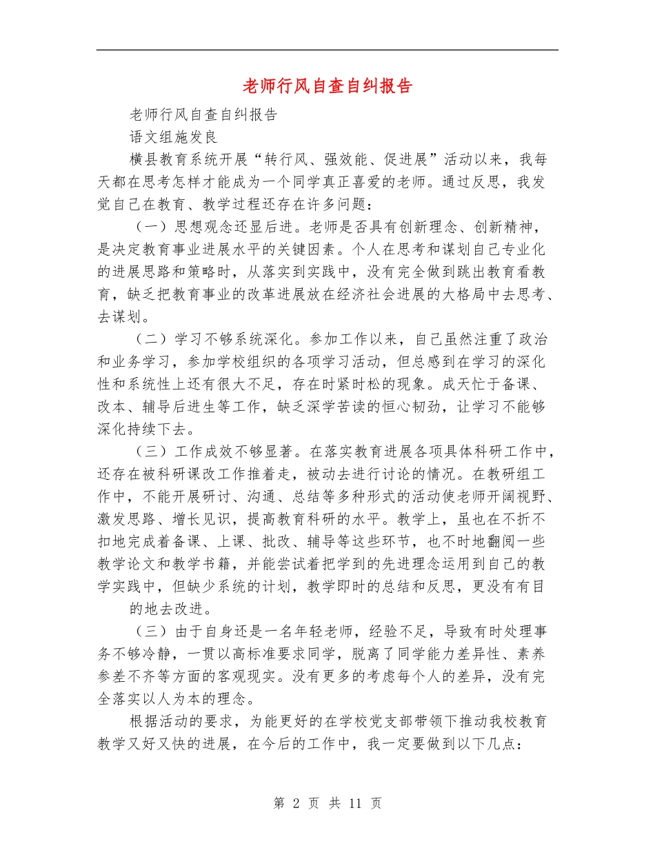 教师行风自查自纠报告_第2页
