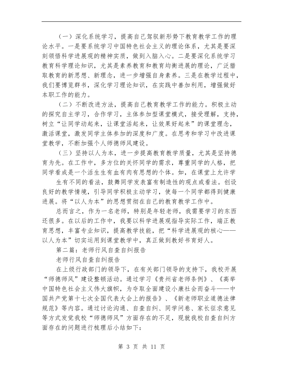 教师行风自查自纠报告_第3页