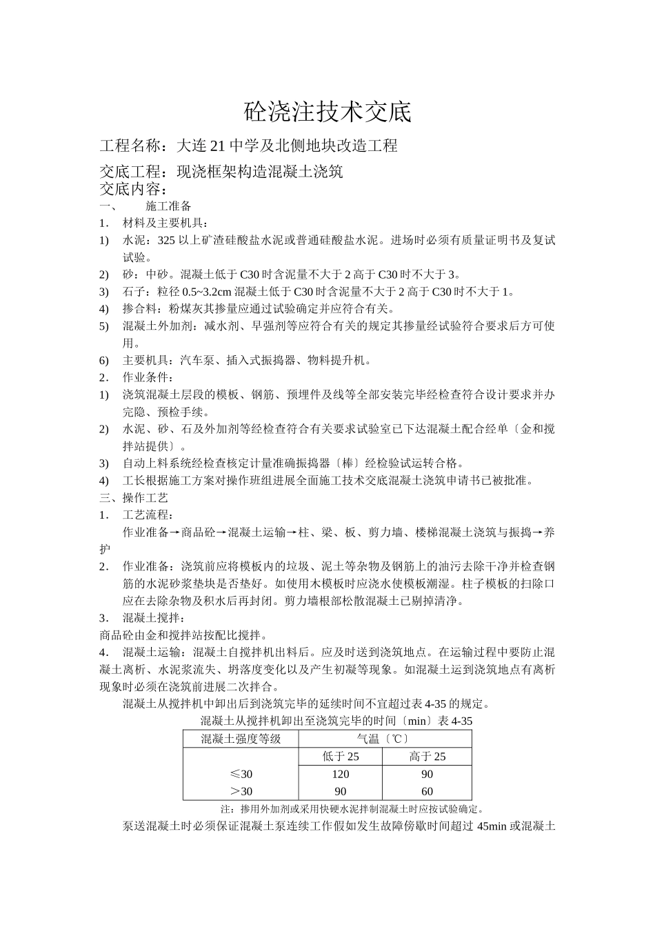 砼浇筑技术交底_第1页