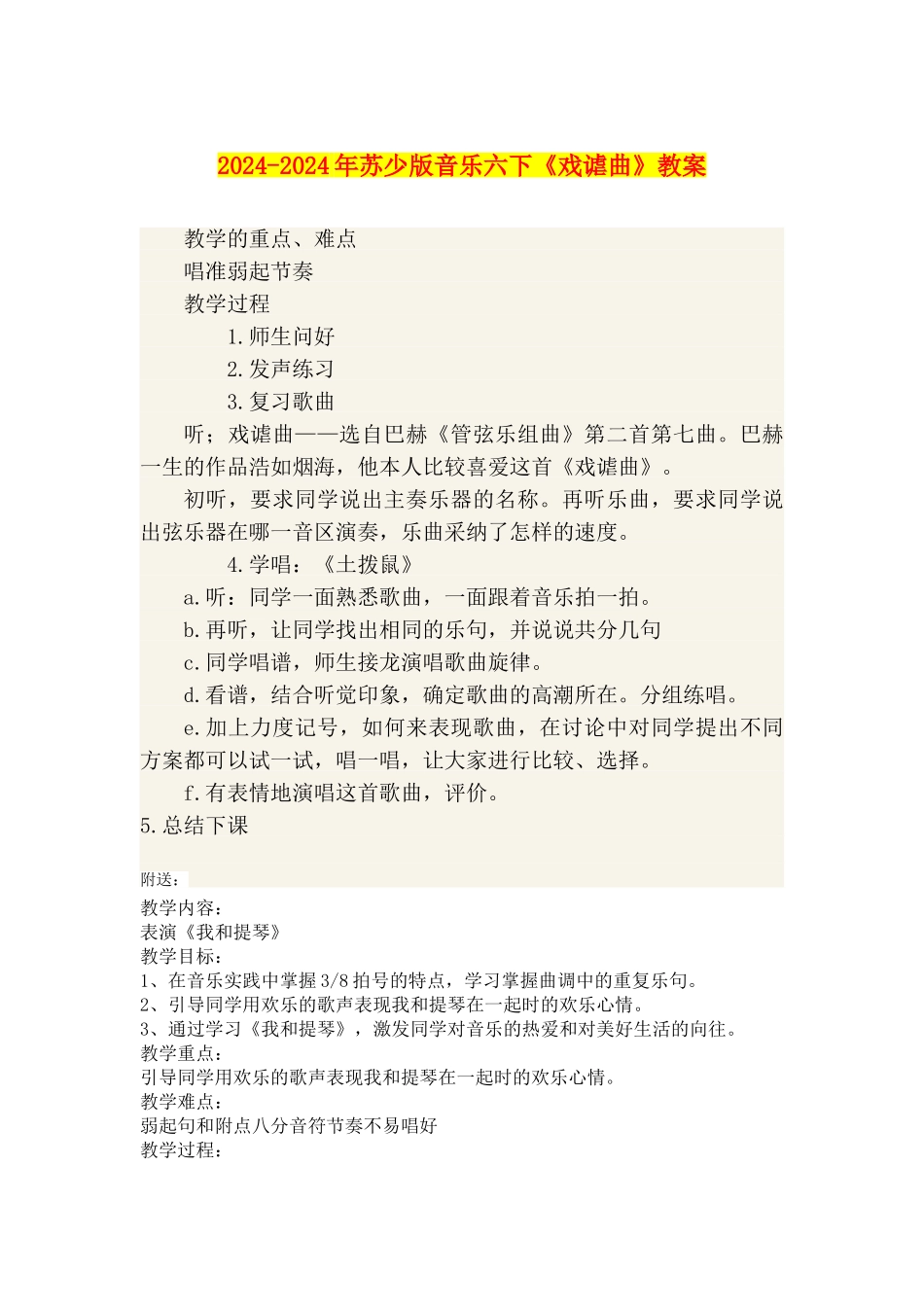 2024-2024年苏少版音乐六下《戏谑曲》教案_第1页