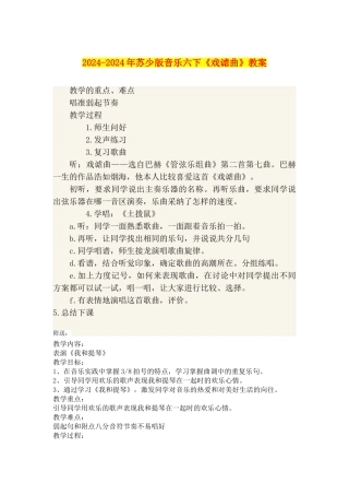 2024-2024年苏少版音乐六下《戏谑曲》教案