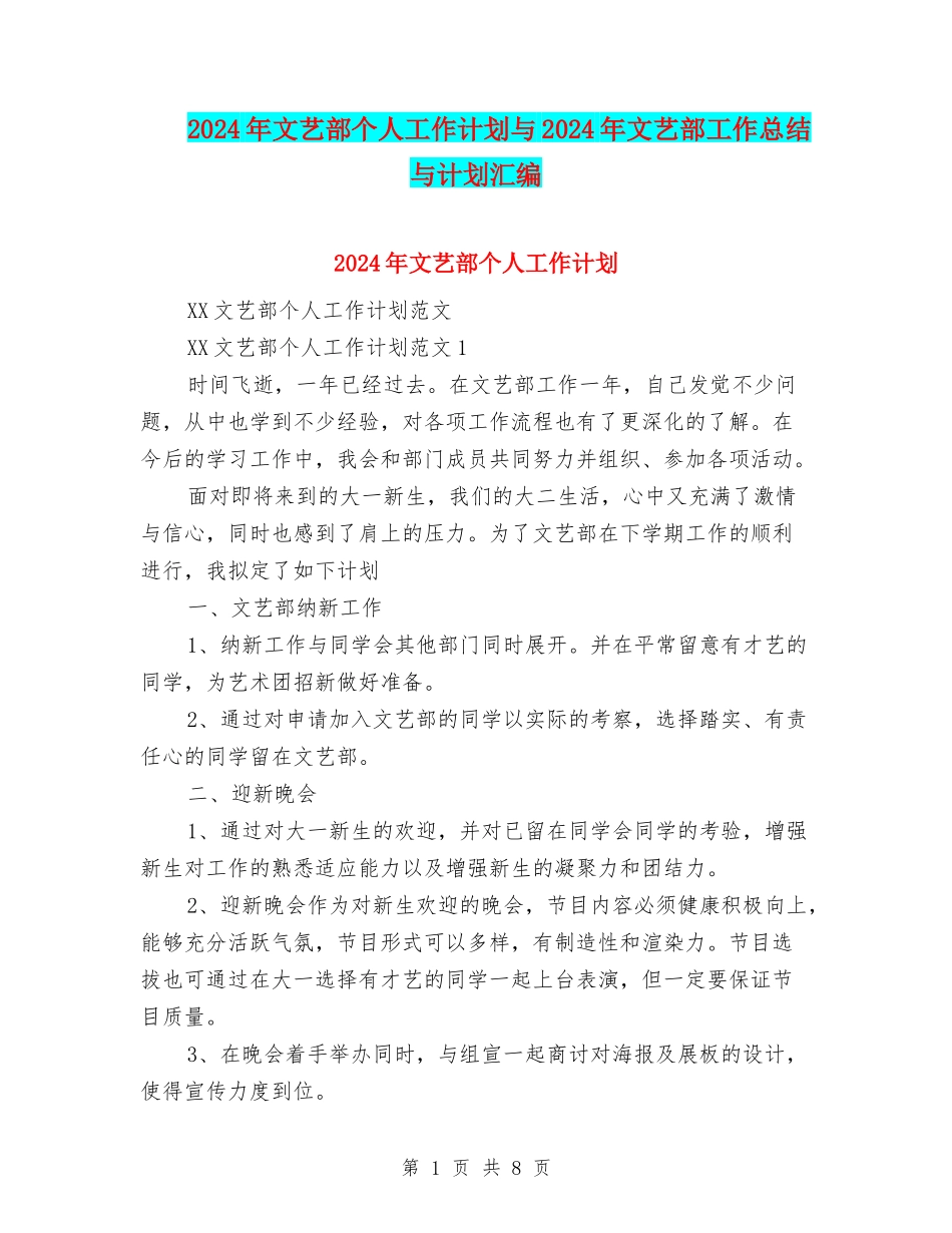 2024年文艺部个人工作计划与2024年文艺部工作总结与计划汇编_第1页