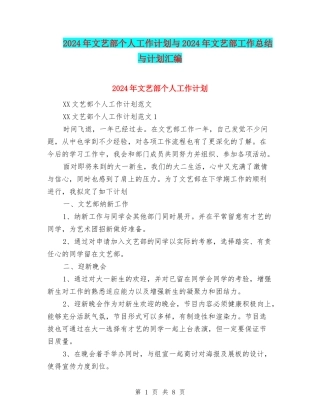 2024年文艺部个人工作计划与2024年文艺部工作总结与计划汇编