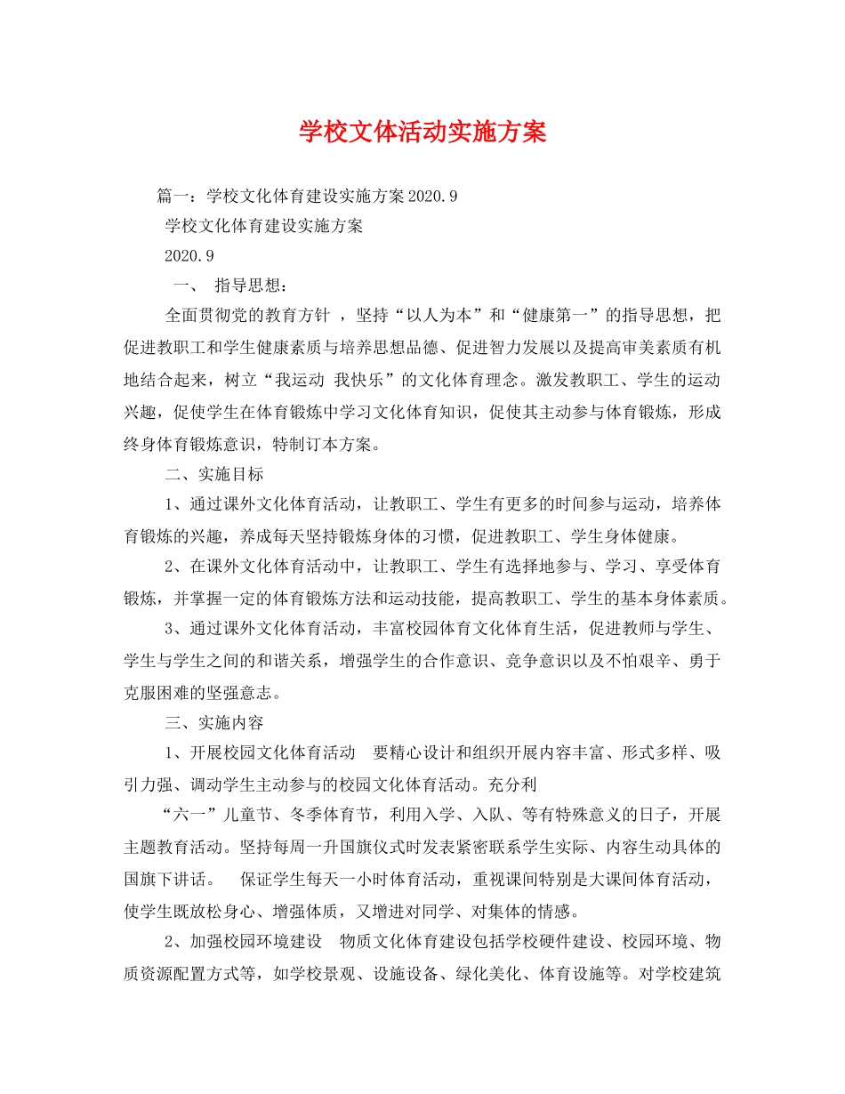 学校文体活动实施方案 _第1页