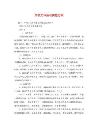 学校文体活动实施方案 