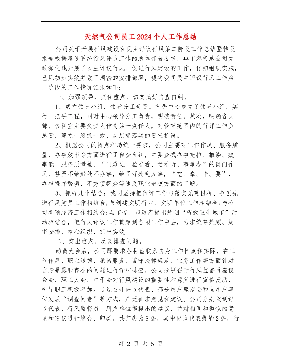 天然气公司员工2024个人工作总结_第2页