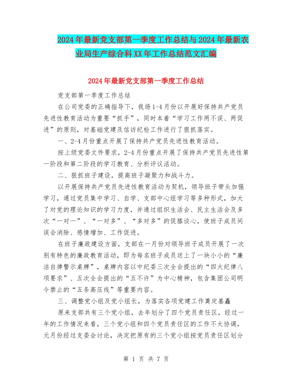 2024年最新党支部第一季度工作总结与2024年最新农业局生产综合科XX年工作总结范文汇编_第1页