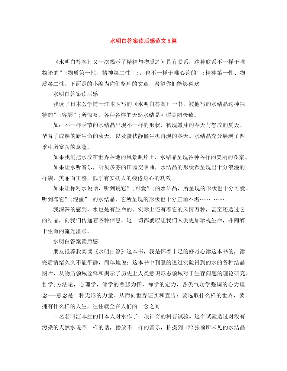 水明白答案读后感范文5篇 _第1页