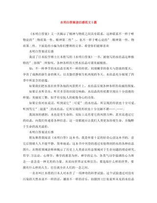 水明白答案读后感范文5篇 