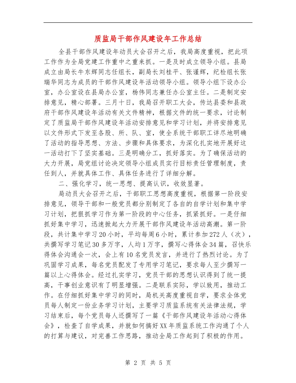 质监局干部作风建设年工作总结【新版】_第2页