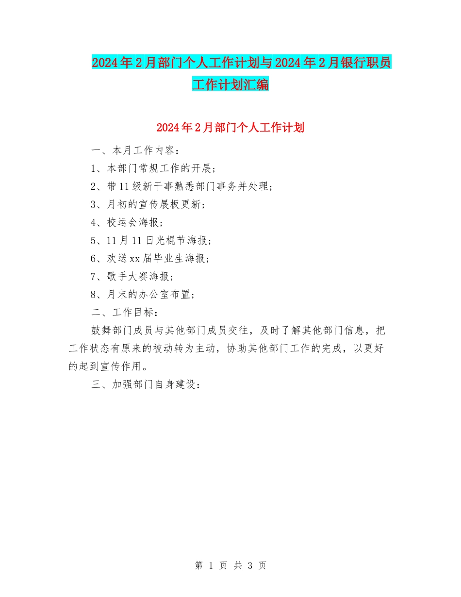 2024年2月部门个人工作计划与2024年2月银行职员工作计划汇编_第1页