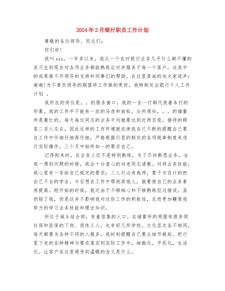 2024年2月部门个人工作计划与2024年2月银行职员工作计划汇编_第2页