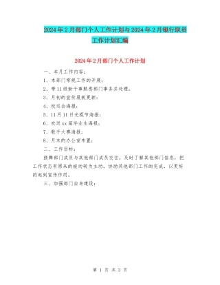 2024年2月部门个人工作计划与2024年2月银行职员工作计划汇编