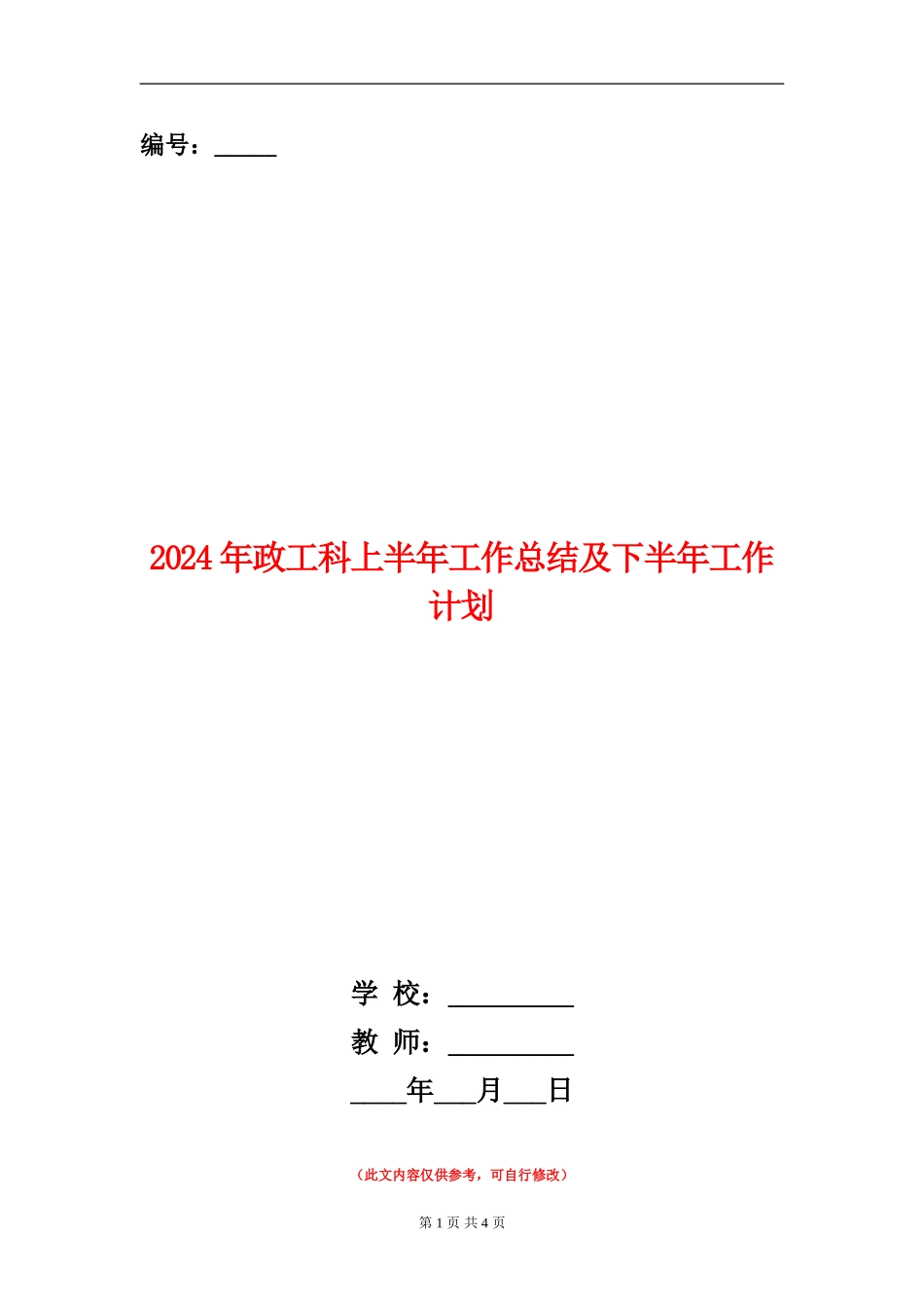 2024年政工科上半年工作总结及下半年工作计划_第1页