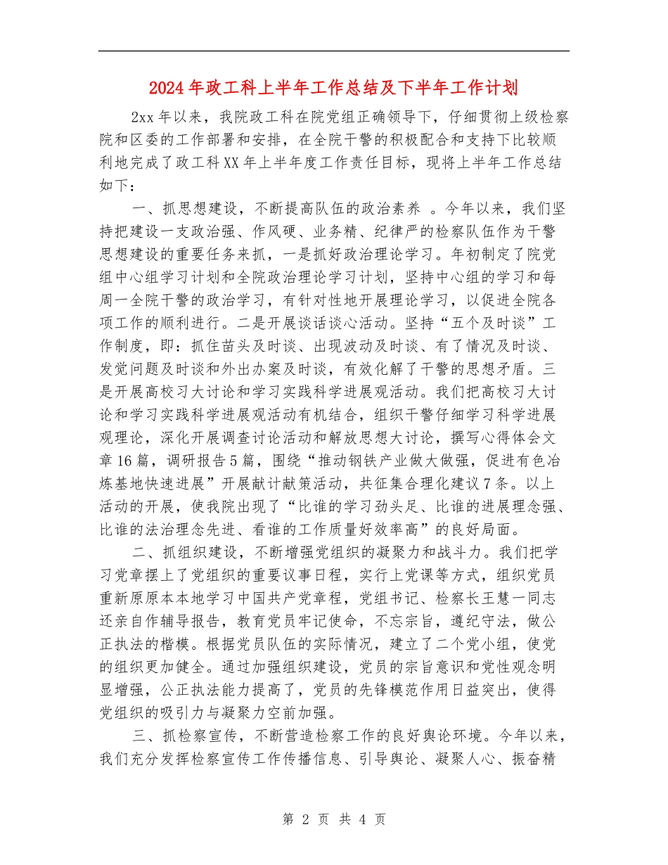 2024年政工科上半年工作总结及下半年工作计划_第2页