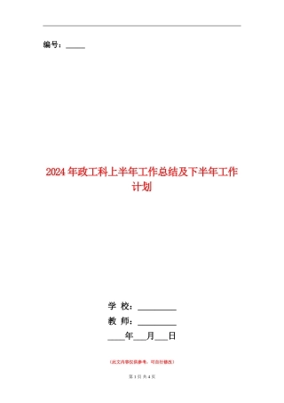 2024年政工科上半年工作总结及下半年工作计划
