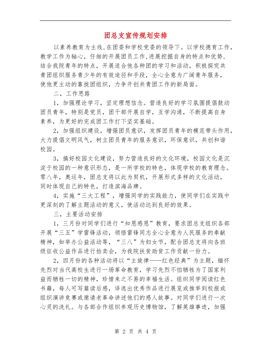团总支宣传规划安排_第2页