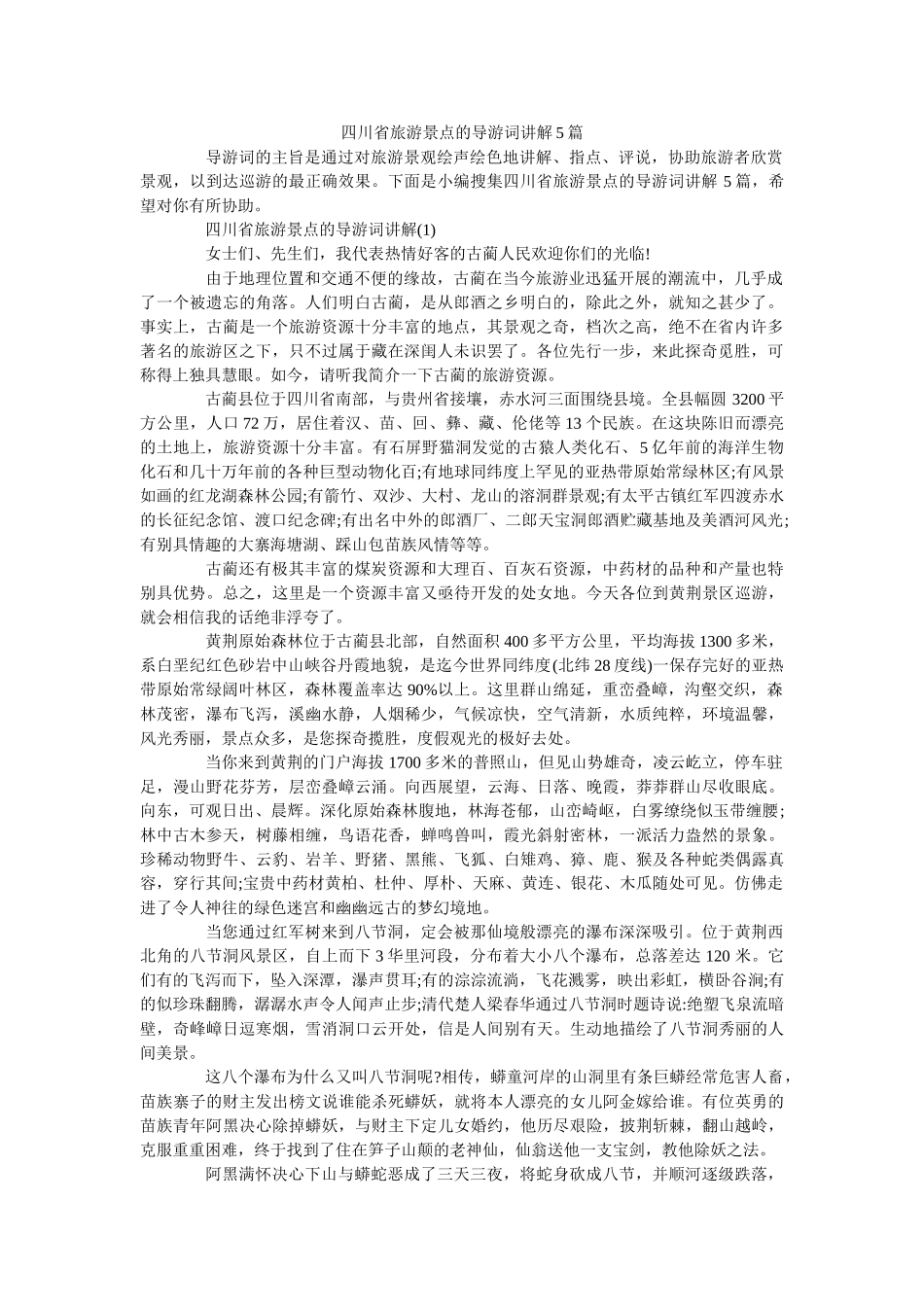 四川省旅游景点的导游词讲解5篇 _第1页