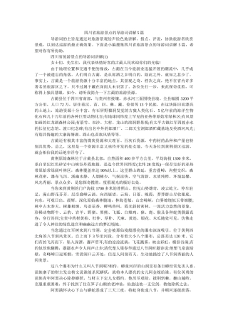四川省旅游景点的导游词讲解5篇 