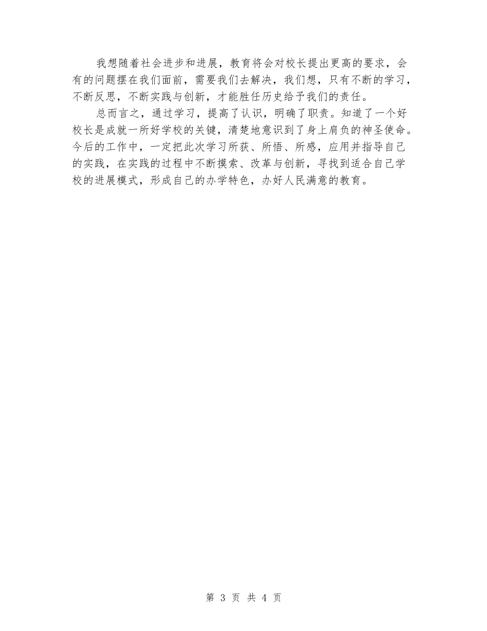 校长培训学习心得体会例文欣赏_第3页