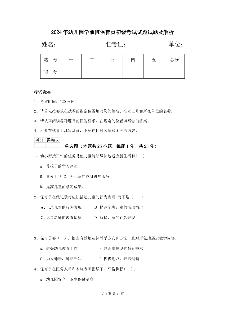 2024年幼儿园学前班保育员初级考试试题试题及解析_第1页