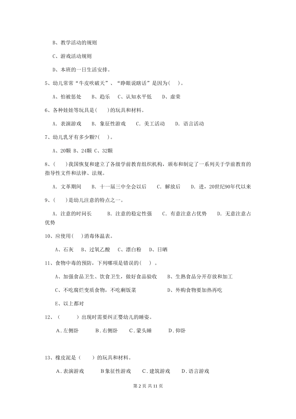 2024年幼儿园学前班保育员初级考试试题试题及解析_第2页