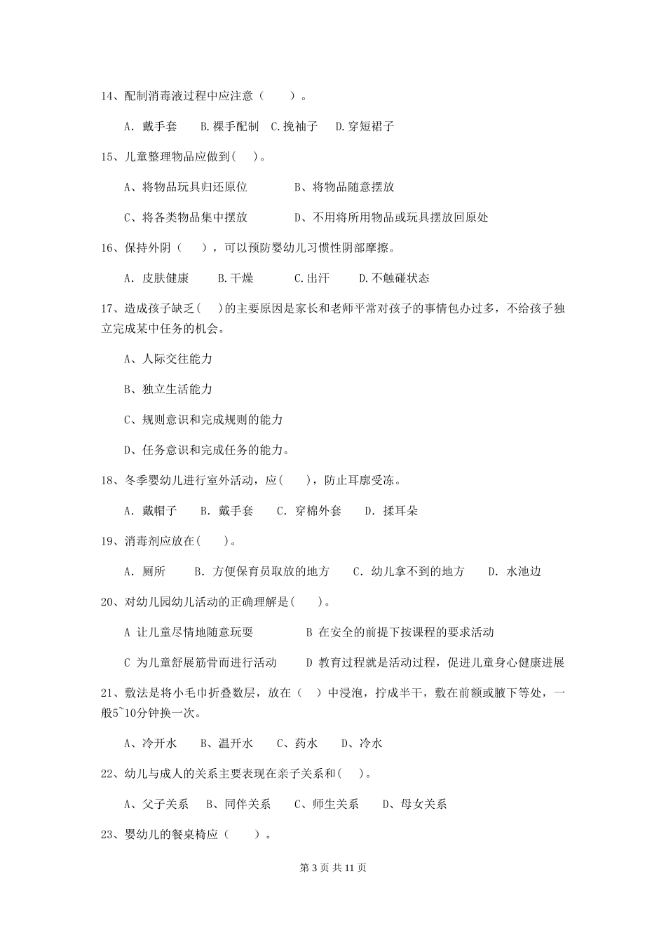 2024年幼儿园学前班保育员初级考试试题试题及解析_第3页