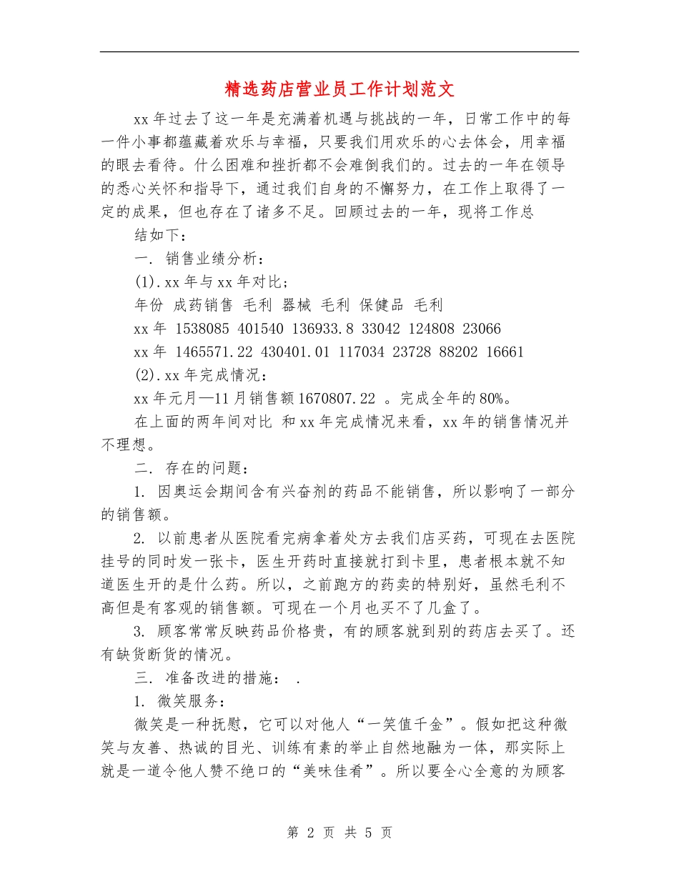 精选药店营业员工作计划范文_第2页