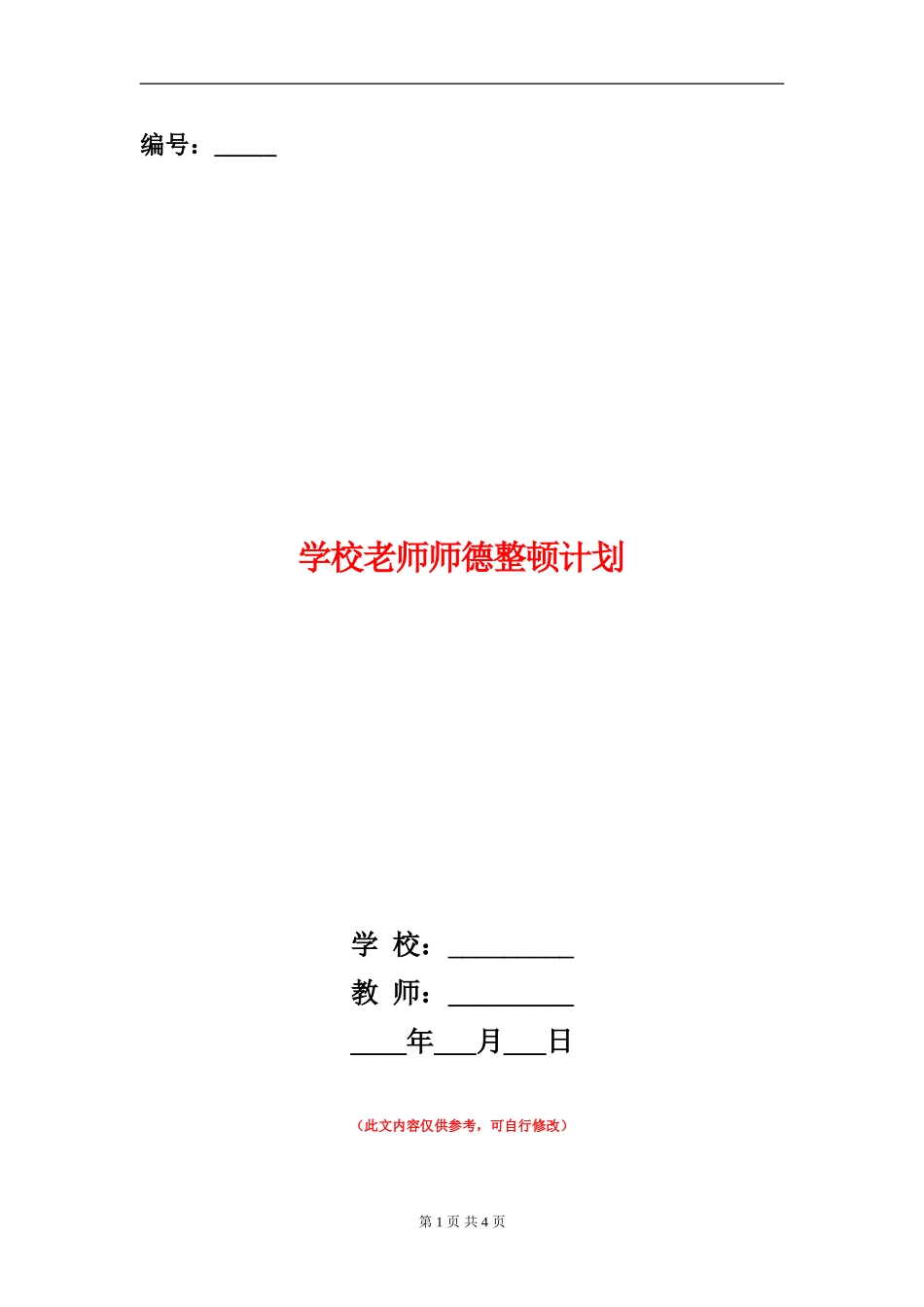 学校老师师德整顿计划_第1页