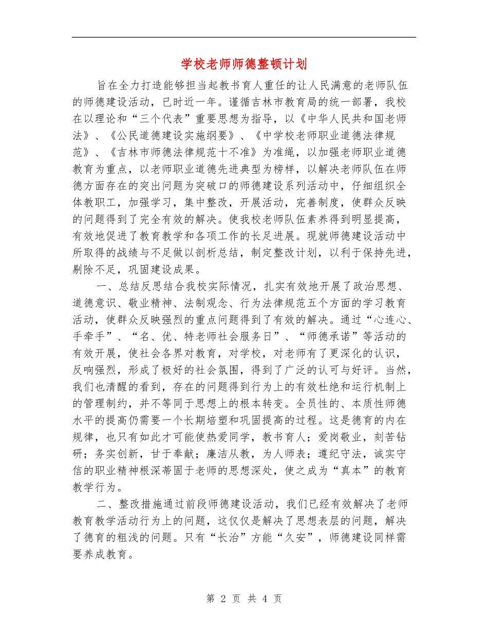 学校老师师德整顿计划_第2页