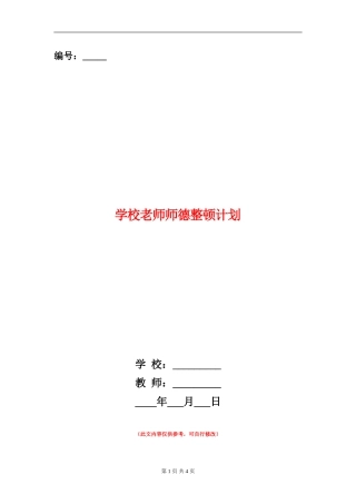 学校老师师德整顿计划