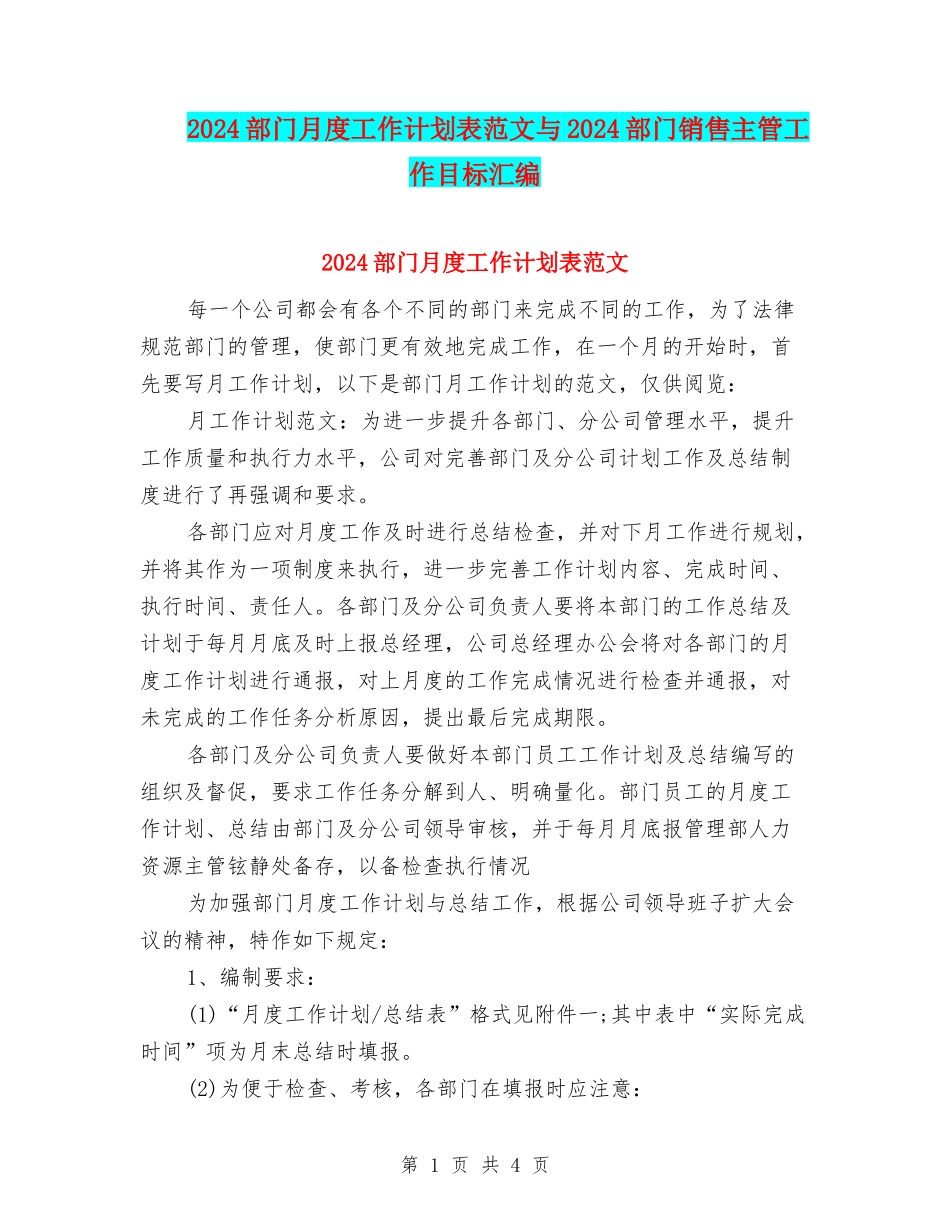 2024部门月度工作计划表范文与2024部门销售主管工作目标汇编_第1页