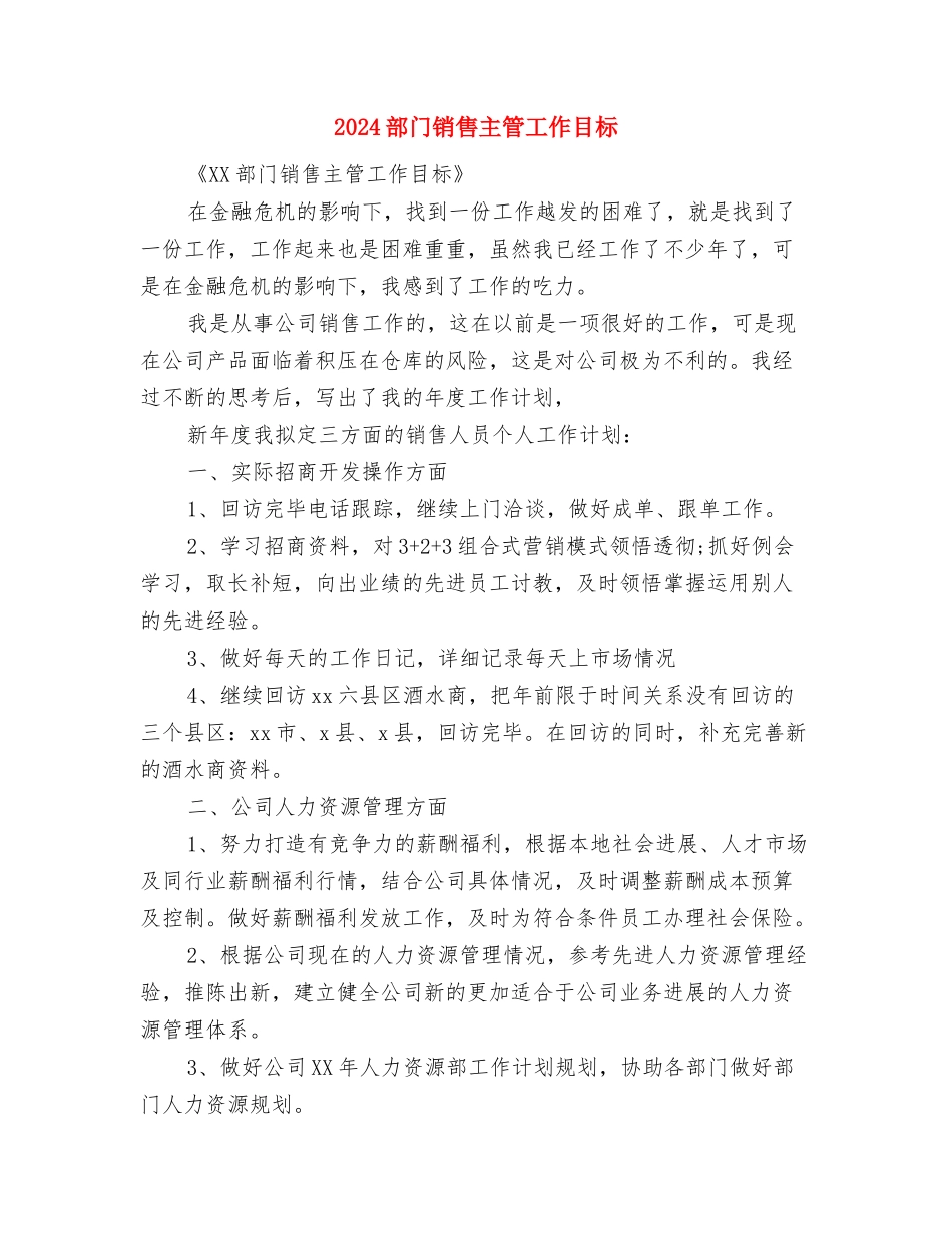 2024部门月度工作计划表范文与2024部门销售主管工作目标汇编_第3页