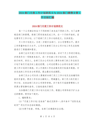 2024部门月度工作计划表范文与2024部门销售主管工作目标汇编