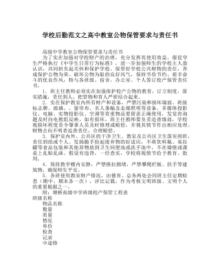 学校后勤范文高中教室公物保管要求与责任书 