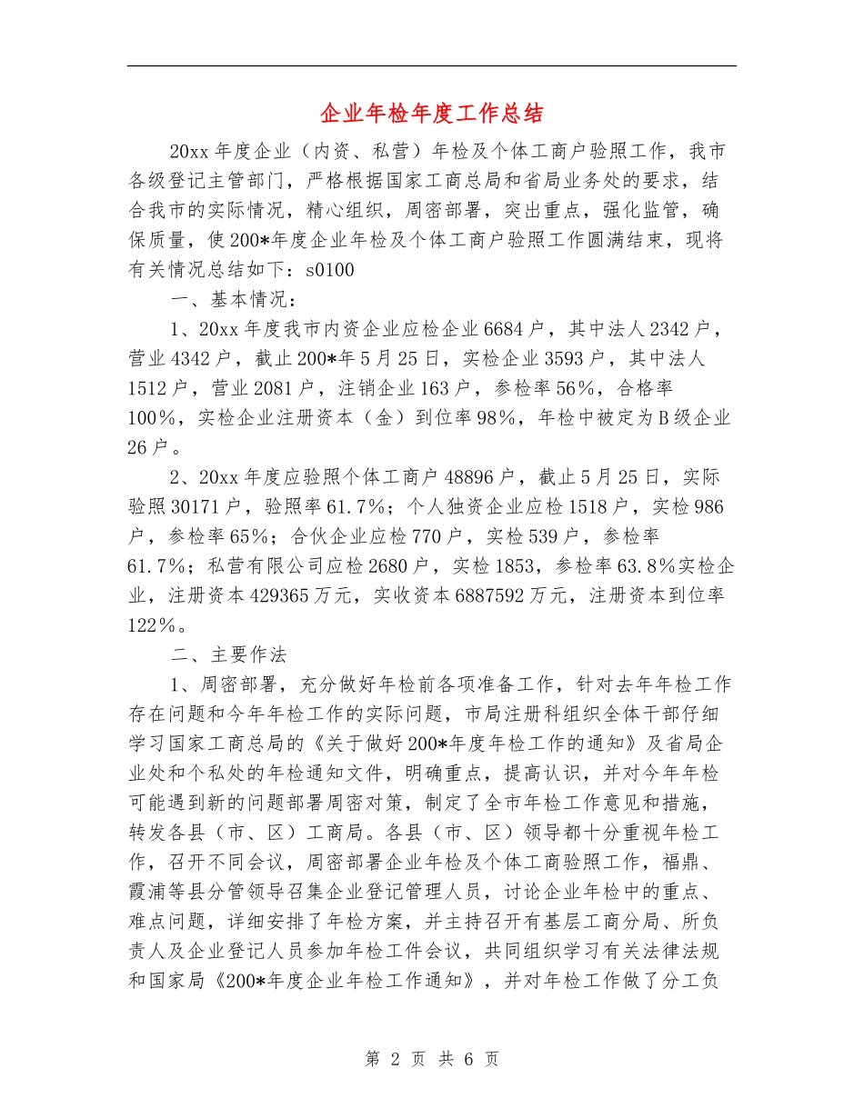 企业年检年度工作总结_第2页