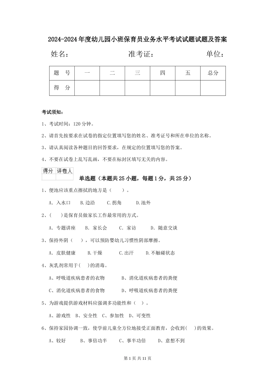 2024-2024年度幼儿园小班保育员业务水平考试试题试题及答案_第1页