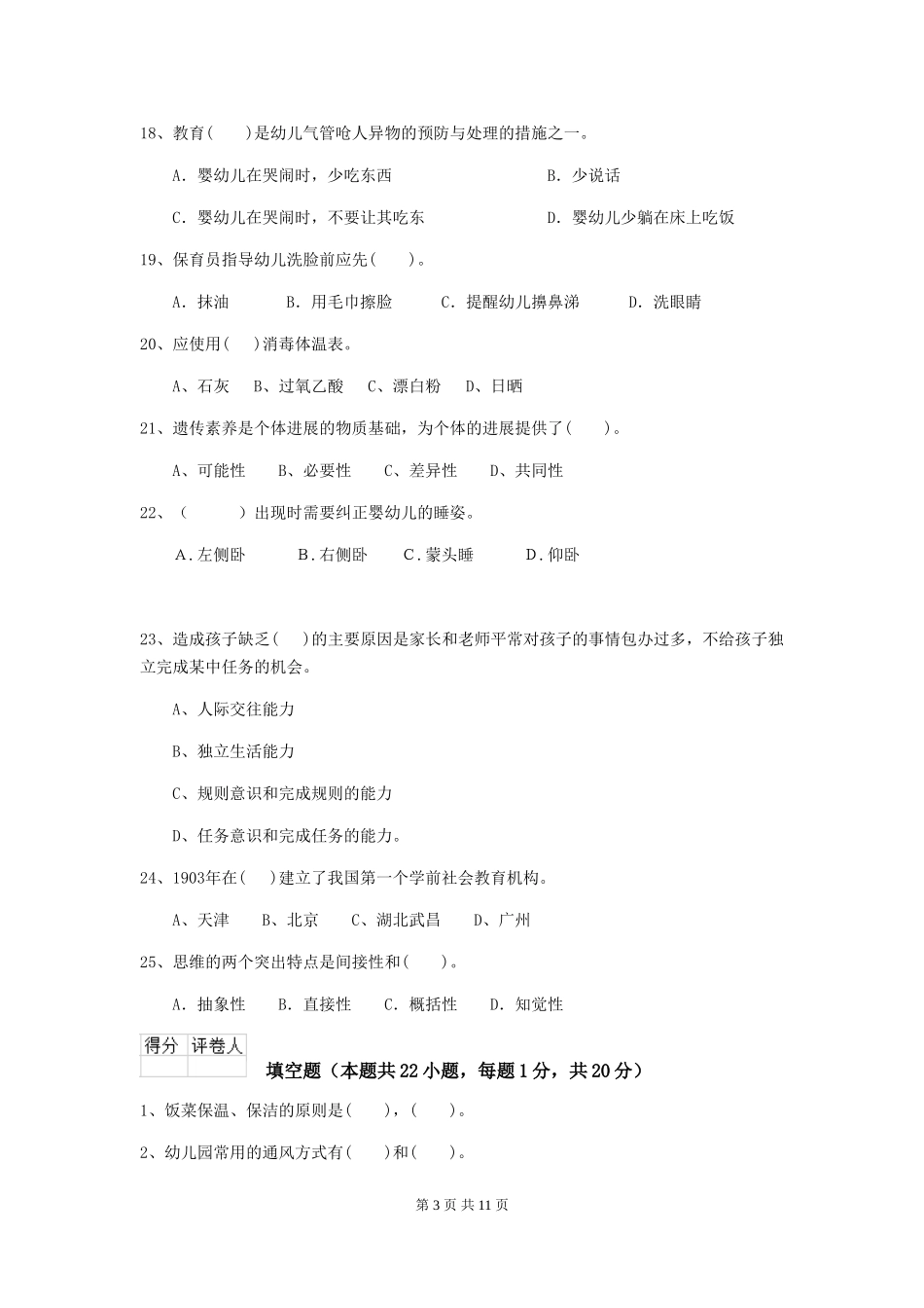 2024-2024年度幼儿园小班保育员业务水平考试试题试题及答案_第3页