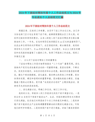 2024年下派结对帮扶年度个人工作总结范文与2024年专业成长个人总结范文汇编