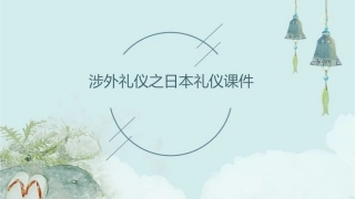 涉外礼仪之日本礼仪课件
