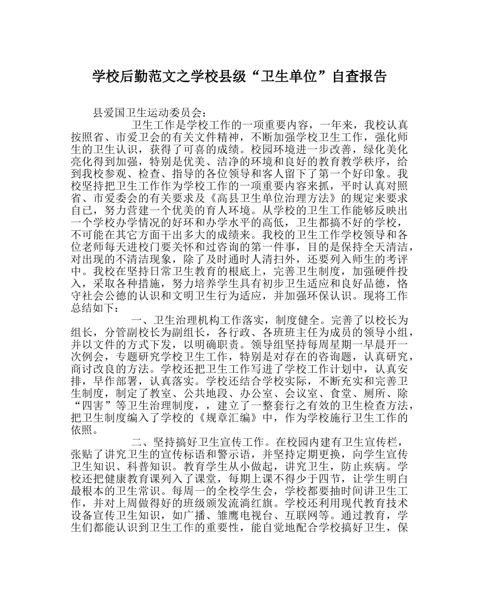 学校后勤范文学校县级“卫生单位”自查报告 _第1页