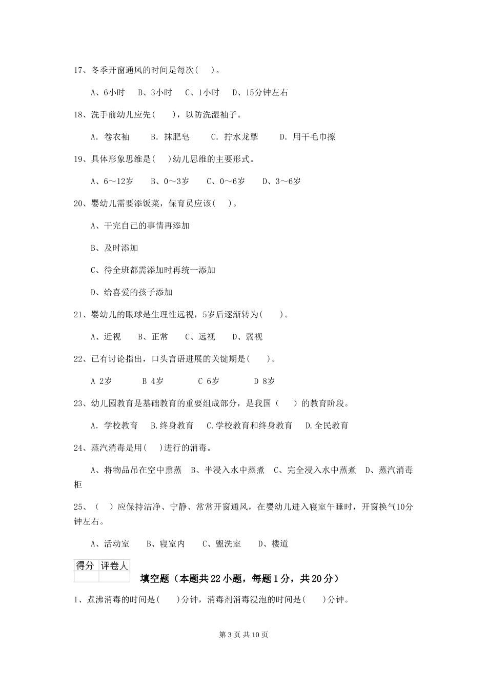 2024-2024年幼儿园中班保育员业务水平考试试题试卷及解析_第3页